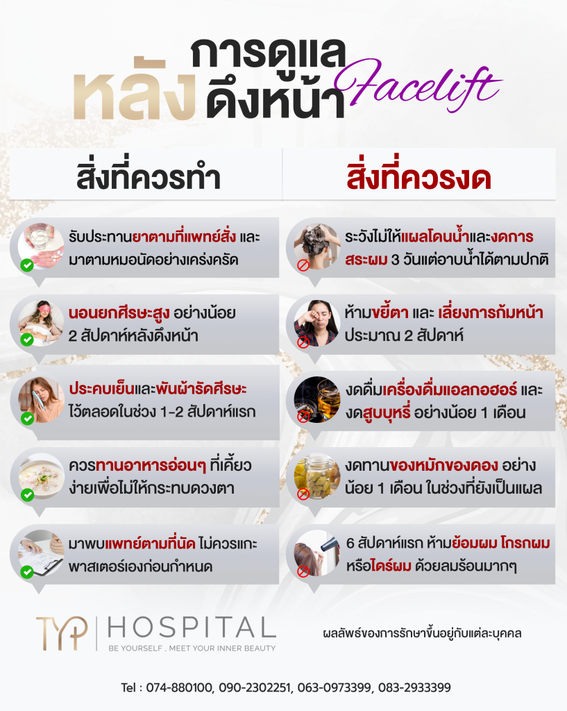 ดึงหน้า 13 การดูแลหลังดึงหน้า - TYP Hospital