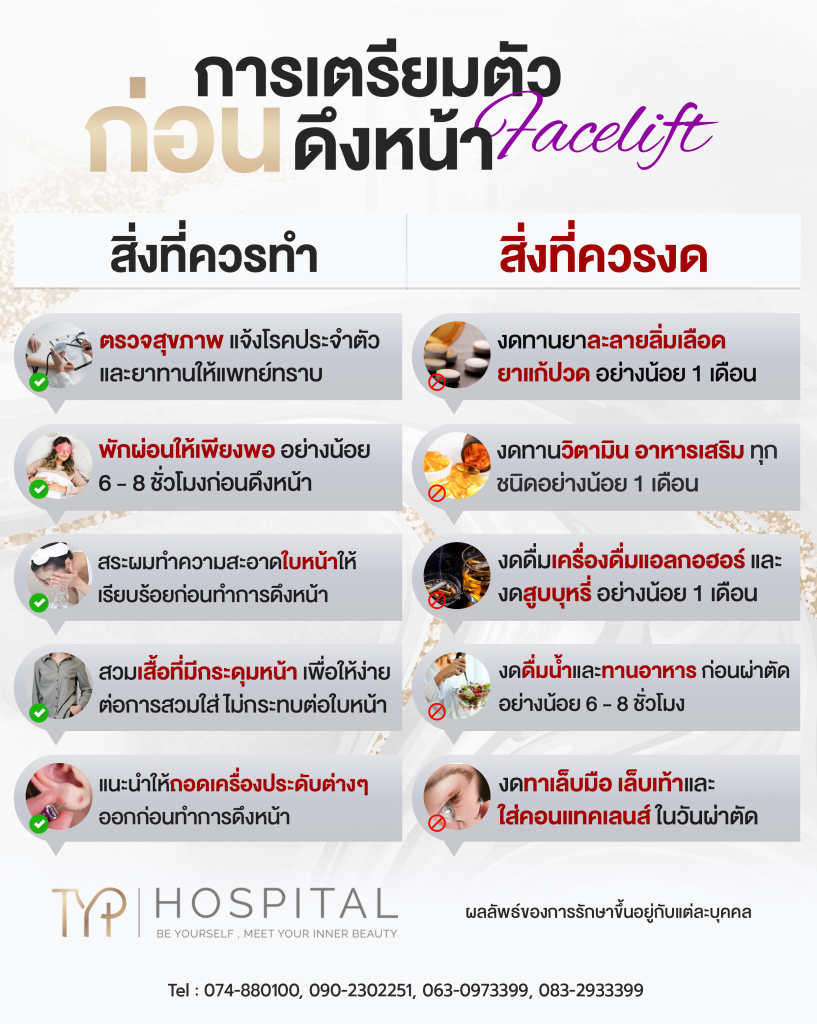 ดึงหน้า 12 การเตรียมตัวก่อนดึงหน้า - TYP Hospital