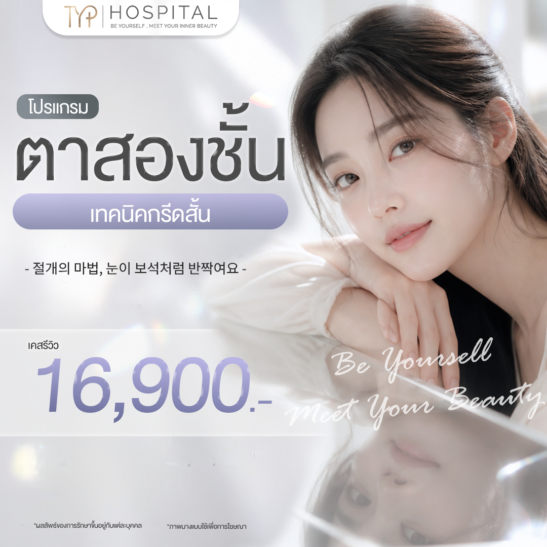 ตาสองชั้น – TYP Hospital ตาสองชั้น - TYP Hospital