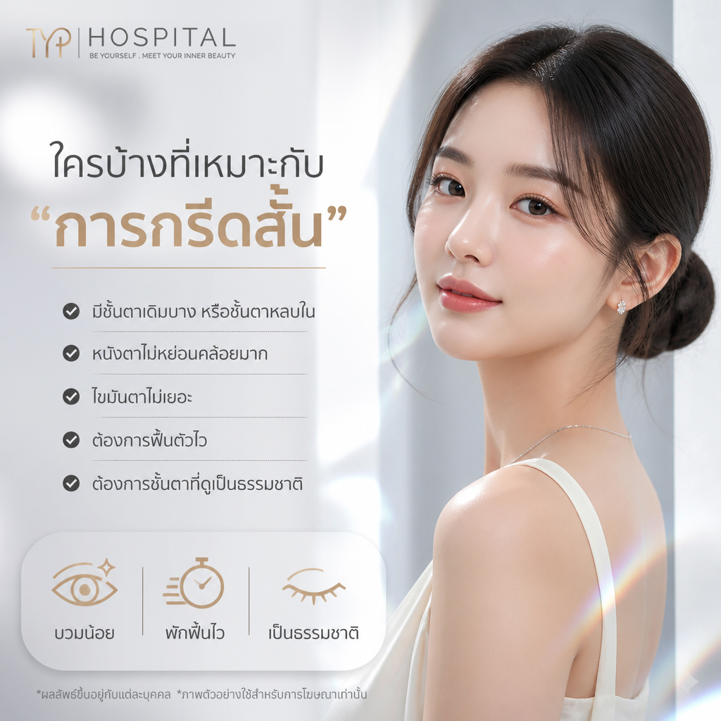 ตาสองชั้นกรีดสั้น เหมาะกับใคร – TYP Hospital ตาสองชั้นกรีดสั้น เหมาะกับใคร - TYP Hospital