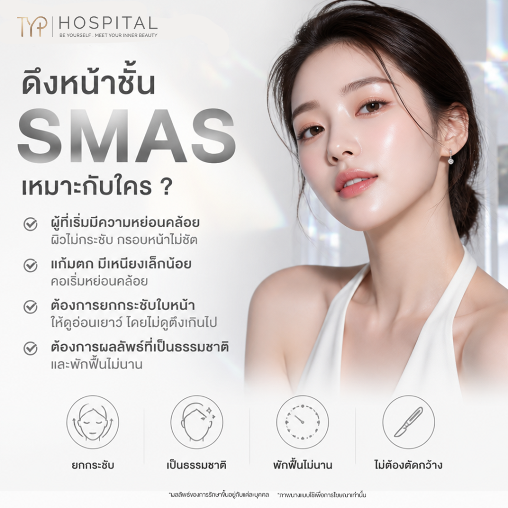 ดึงหน้า 6 ดึงหน้าเหมาะกับใคร - TYP Hospital