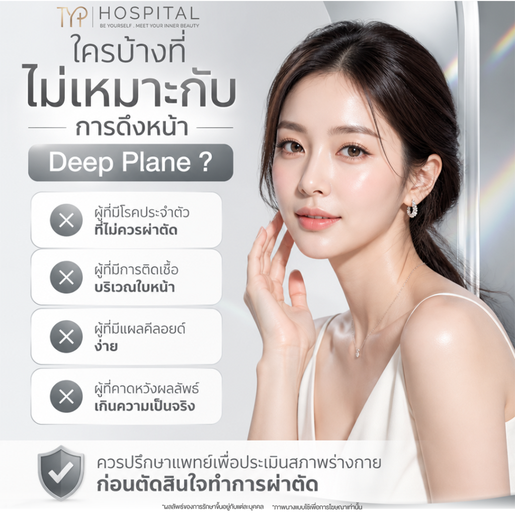 ดึงหน้า 7 ดึงหน้าไม่เหมาะกับใคร - TYP Hospital