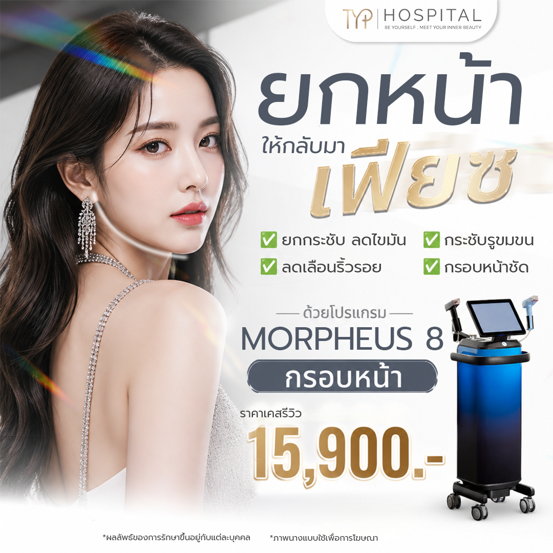 Morpheus8 -TYP Hospital Morpheus8 -TYP Hospital