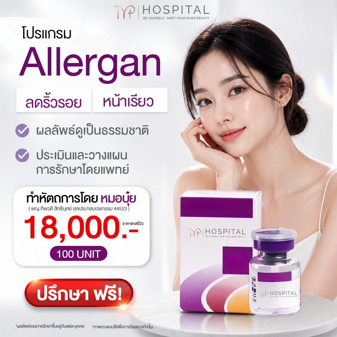 โปร Allergan – TYP Hospital โปร Allergan - TYP Hospital