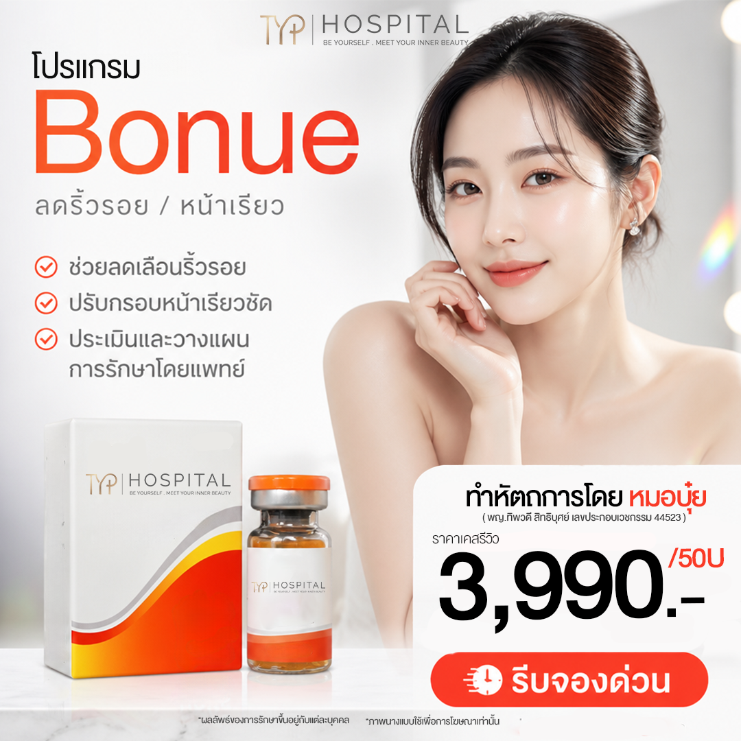 โปร Bonue – TYP Hospital โปร Bonue - TYP Hospital