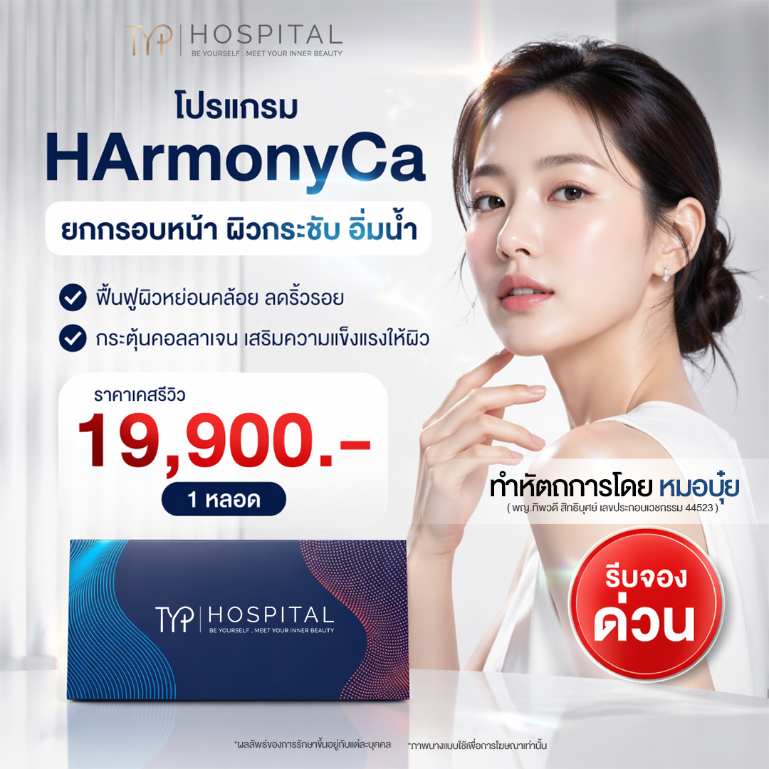 โปร HArmonyCa – TYP Hospital โปร HArmonyCa - TYP Hospital