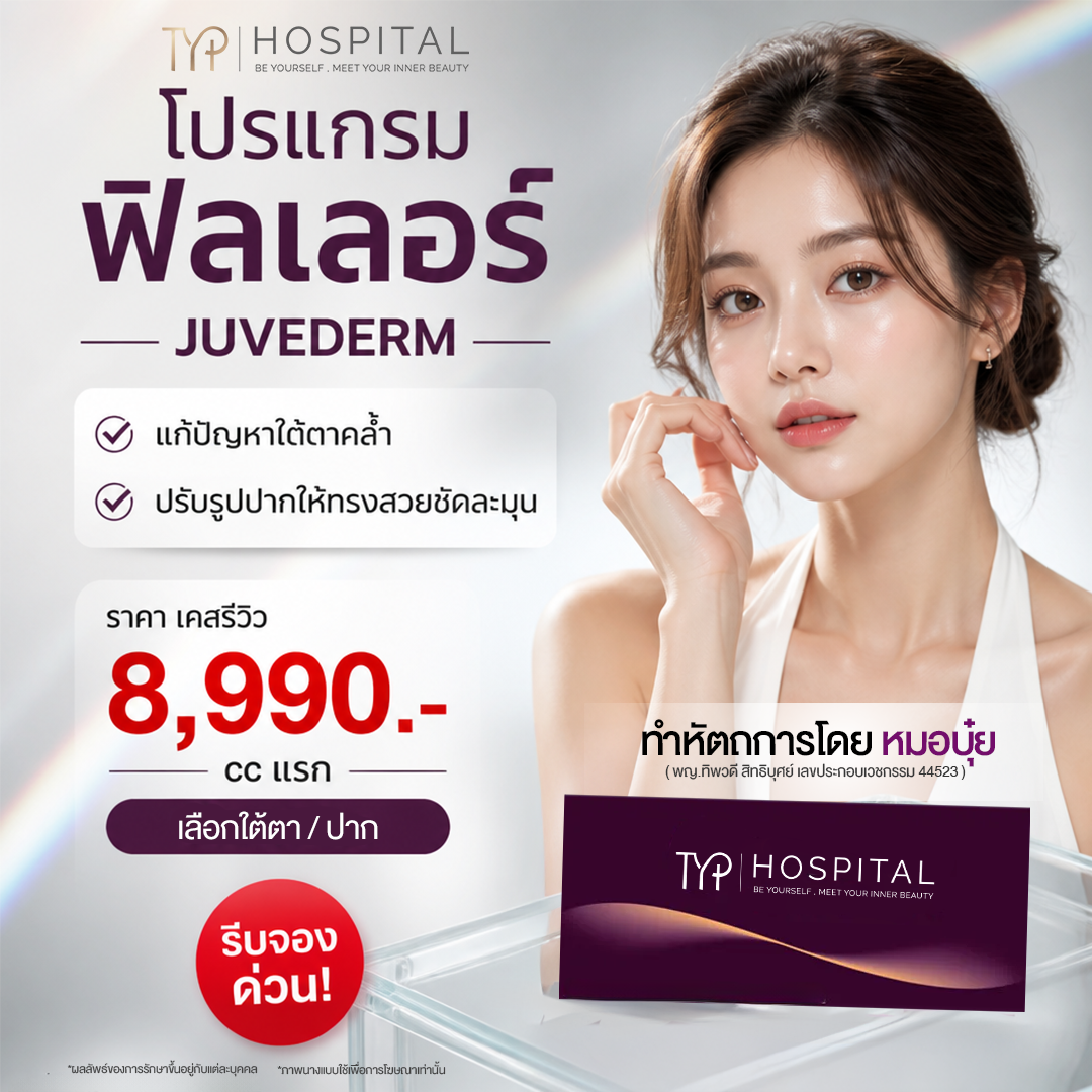 โปร Juvederm – TYP Hospital โปร Juvederm - TYP Hospital