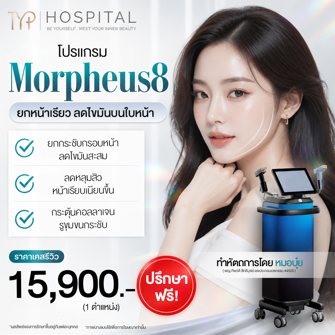 โปร Morpheus8 – TYP Hospital โปร Morpheus8 - TYP Hospital