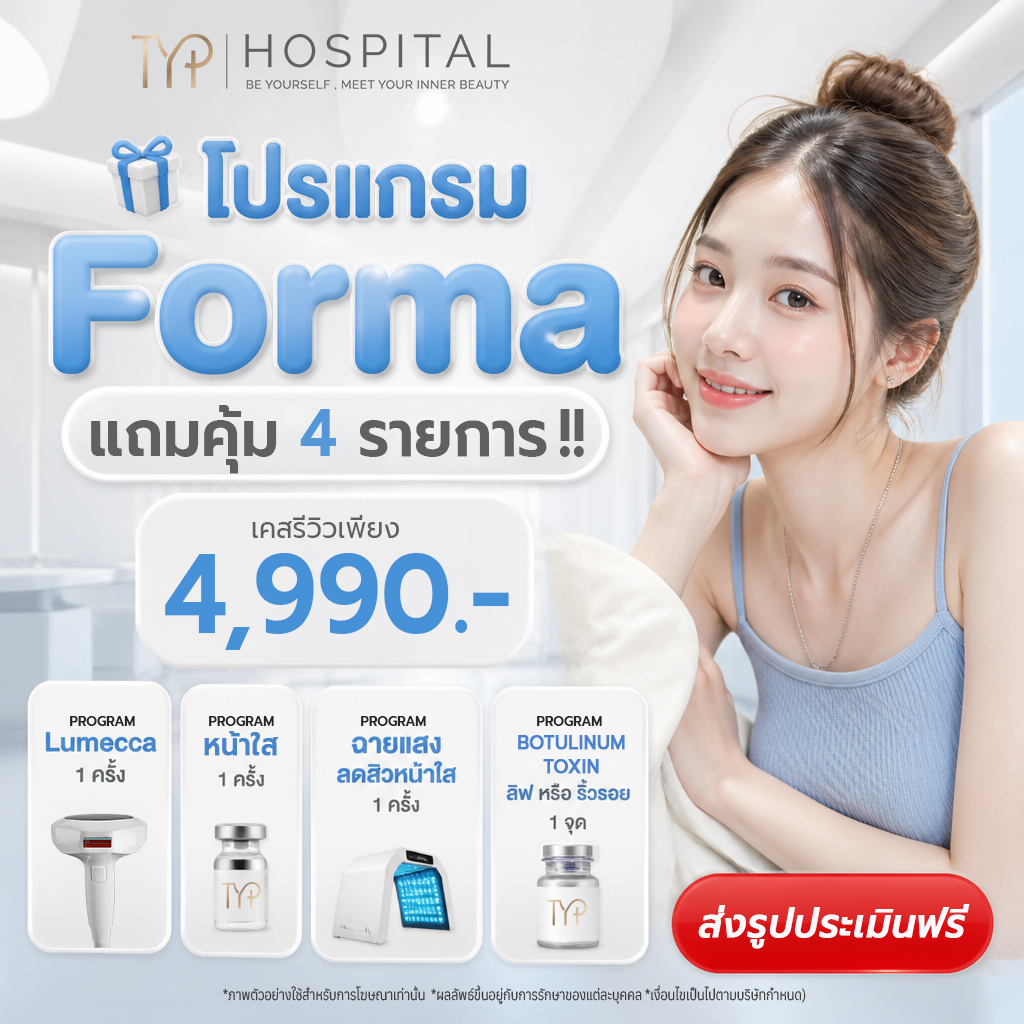 โปร Forma – TYP Hospital โปร Forma - TYP Hospital