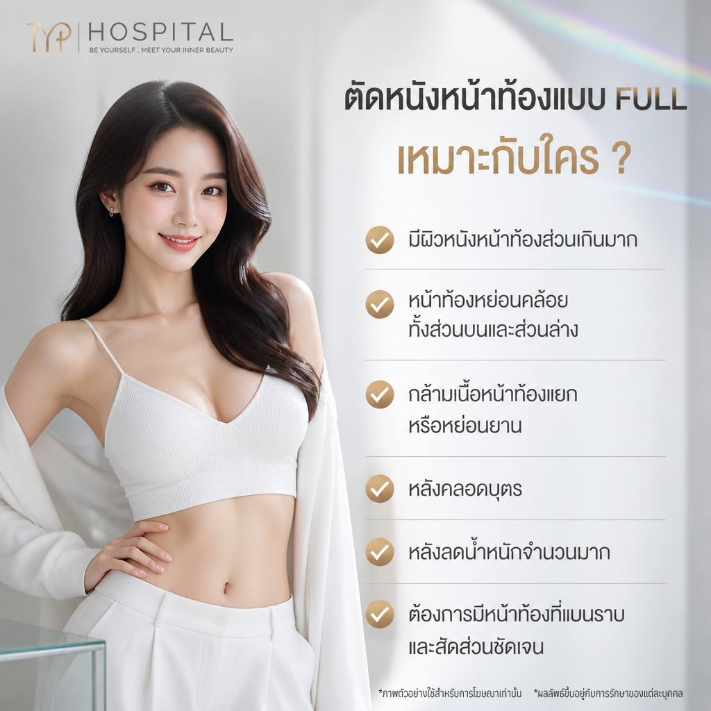 ตัดหนังหน้าท้องแบบ Full เหมาะกับใคร - TYP Hospital