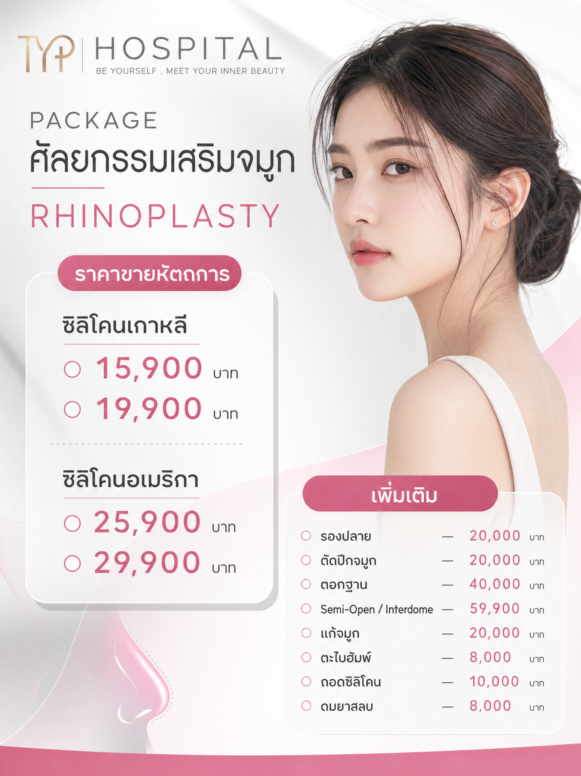 ราคาเสริมจมูก