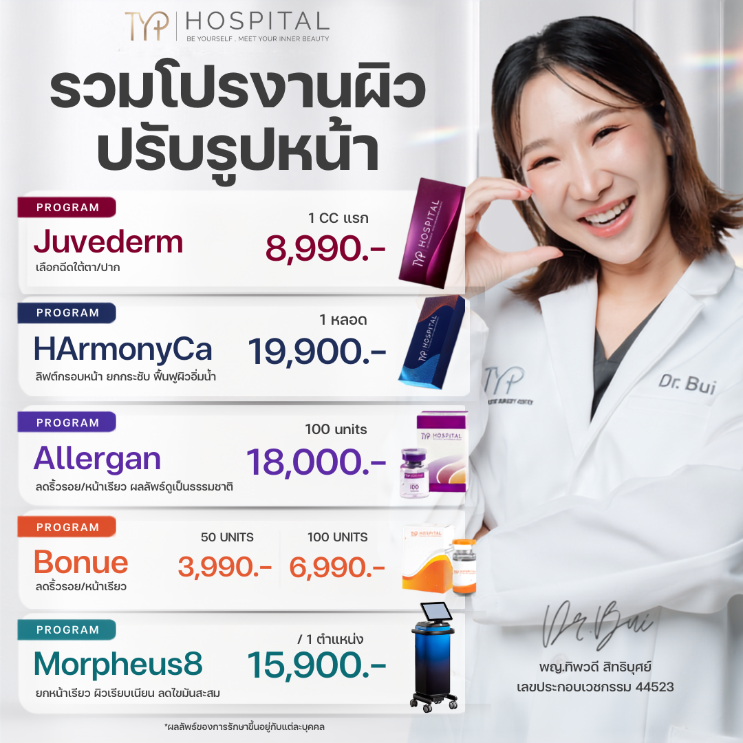 รวมโปรงานผิวปรับรูปหน้า – TYP Hospital รวมโปรงานผิวปรับรูปหน้า - TYP Hospital