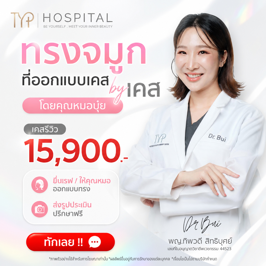 หน้าหลัก 14 เสริมจมูกหาดใหญ่